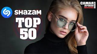 Канал Самая Лучшая МУЗЫКА SHAZAM TOP 50  Лучшие Летние Хиты  2021 ПЕРЕЗАЛИВ