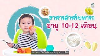 อาหารตามวัยทารก สำหรับเด็กอายุ 10-12 เดือน  โรงพยาบาลนครธน