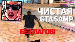 САМАЯ ЛУЧШАЯ ЧИСТАЯ СТАНДАРТНАЯ СБОРКА ГТА GTA SAMP