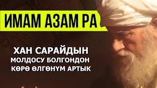 Кыйын доордун аалымы АБУ ХАНИФА