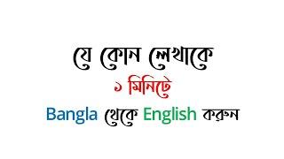 ১ মিনিটে Bangla থেকে English করুন Google Translate Bangla Tutorial - MS School