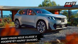 BMW Vision Neue Klasse X изобретёт себя заново  Новости с колёс №2876