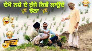 ਝੋਨਾ ਲਾਉਣ ਦੀ ਜੱਟ ਤੇ ਸਕੀਮ ਪਾਗੇ ਨਸ਼ੇ ਲਈ#comedyvideos #standupcomedy #panjabicomedy #funnyvideos