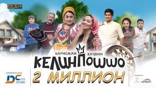 КЕЛИНПОШШО комедияи оилави  КЕЛИНПОШШО семейная комедия  KELINPOSHSHO family comedy.