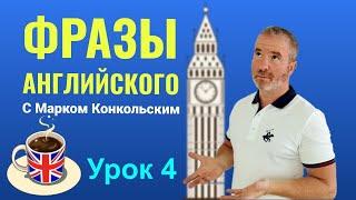 Самые необходимые фразы английского языка. Урок 4