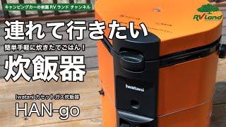 連れて行きたい炊飯器「Iwatani HAN-go」どこでも簡単手軽に直火焚きごはん