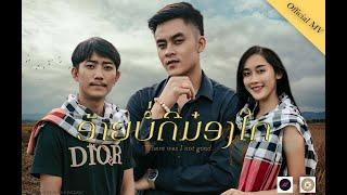 Where was I not good อ้ายบ่ดีหม่องใด๋ ອ້າຍບໍ່ດີມ໋ອງໃດ AiiLA x TOM SKY THAKHEK OFFICIAL MV