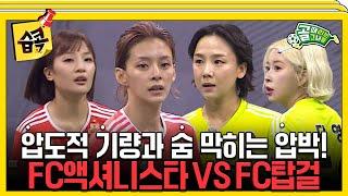 #습콕 골때녀 최초 감독 VAR 도입 FC탑걸 VS FC액셔니스타 경기 하이라이트 #골때리는그녀들 #ShootingStars #SBSenter