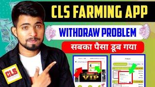 Cls Farming Earning AppCls Farming App Real Or FakeCls App Withdrawal ProblemCls Farming new plan