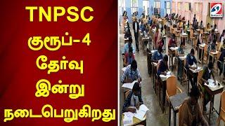 TNPSC குரூப்-4 தேர்வு இன்று நடைபெறுகிறது