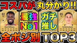 最強コスパ丸わかり！全ポジション別TOP3を紹介！！【FC25】