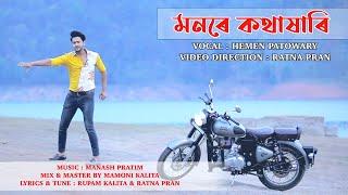 Monore Kothaxari  Heman Patowary  New Assamese Song 2020