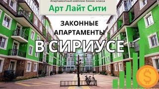 Сочи. Сириус. Апартаменты у моря. Законная недвижимость с 2018 г.