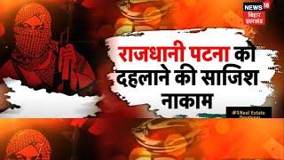 Patna News  पटना को दहलाने की कोशिश नाकाम एक गिरफ्तार  Crime news  top news  breaking new