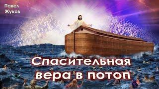 Спасительная вера в потоп  Павел Жуков  Проповеди Христианские
