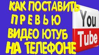 Как Поставить Превью на Видео на Телефоне. Как Поставить превью на видео. Как поставить превью.