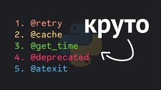 5 полезных декораторов Python