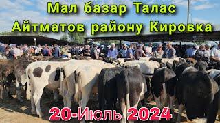 Мал базар Талас Айтматов Кировка 20-Июль 2024