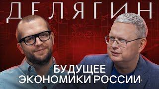 МИХАИЛ ДЕЛЯГИН Про экономический рост будущее бизнеса и развитие России