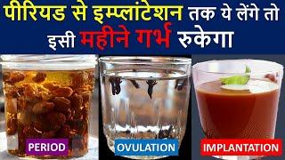 पीरियड से इम्प्लांटेशन तक ये एक काम करे केवल एक महीने में गर्भवती बने Period to implantation drinks