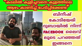 Bineesh kodiyeri facebook live from dubaiബിനീഷ് kodiyeriകോടിയേരി balakrishnanബിനോയ്‌ kodiyeri