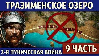 Битва при Тразименском озере. Вторая Пуническая война 9 часть