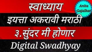 स्वाध्याय इयत्ता ११वी मराठी ३. सुंदर मी होणार । swadhyay sundar mi honar । 11th Marathi 3 । std 11