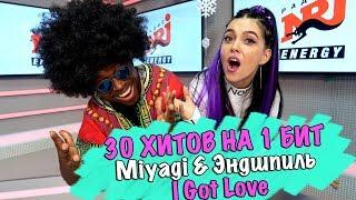 MIYAGI & ЭНДШПИЛЬ - I GOT LOVE  30 ПЕСЕН НА 1 БИТ  MASHUP BY NILA MANIA & MR. SIMON ЧЁРНЫЙ ПЕРЕЦ