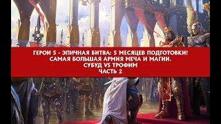 Герои 5 - Эпичная битва самая большая армия меча и магии. Часть 2