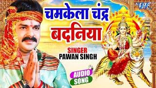 Pawan Singh के जीवन का सबसे प्यारा देवी भजन  चमकेला चंद्र Badaniya  Bhojpuri Mata Bhajan 2023