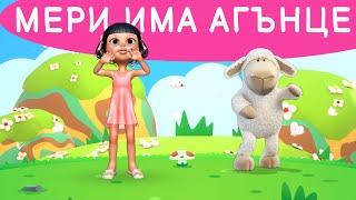 Мери има Агънце - Бяло като сняг + Любими Детски Песнички на Български - За Вас Деца
