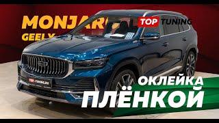 Geely Monjaro оклейка пленкой