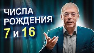 Числа 7 и 16 в ДАТЕ РОЖДЕНИЯ  Как не бояться РАСКРЫТЬСЯ?  Нумеролог Андрей Ткаленко