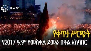 የቀጥታ ሥርጭት  የ2017 ዓ.ም የመስቀል ደመራ በዓል አከባበር  ሀገሬ ቴቪ