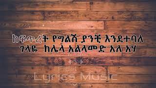 Tadele Roba Kefitiret Yegilish MUSIC WITH LYRICS ታደለ ሮባ ከፍጥረት የግልሽ - Amharic music lyrics