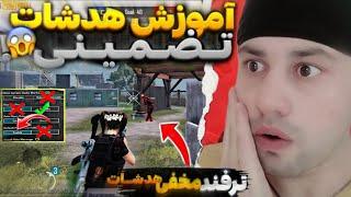 آموزش هدشات پابجی  چگونه هدشات بزنیم با این روش 100 فیصد هدشات بزن headshot