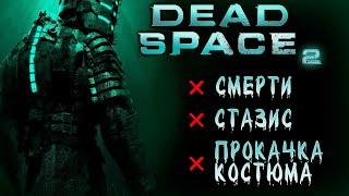 Dead Space 2  Макс. сложность. Стартовый резак. Без стазиса и прокачки ИКСа.