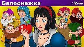 Белоснежка и семь гномов  мультфильм  Сказки для детей и Мультик