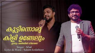 കൂട്ടിന്നൊരു കിളി ഉണ്ടേലും ഇന്നും ഖൽബിൽ നീയാണ്  SALEEM KODATHOOR  AFSAL