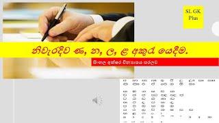 නිවැරදිව ණ න ල ළ අකුරු යෙදීම  Sinhala spelling