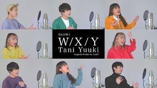 【男女が歌う】W  X  Y - Tani Yuuki【アカペラ】