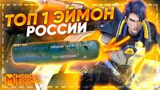 КАК ТАЩИТ ТОП 1 ЭЙМОН В СОЛО РАНГЕ? РАЗБОР ОТ 1-ГО ЛИЦА МОБАЙЛ ЛЕГЕНДС MOBILE LEGENDS BANG BANG