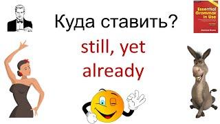 Куда ставить наречия still yet already?