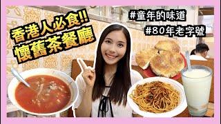 【實測】 食到懷疑人生嘅舊式甜品？ 排隊30分鐘只係為咗碗通粉？終於搵到令人食唔停口嘅炒意粉