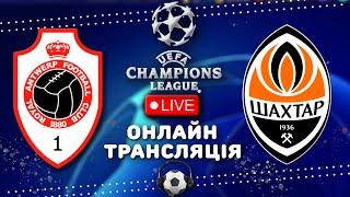 Антверпен-Шахтар. ЛІГА ЧЕМПІОНІВ 2-Й ТУР. ОНЛАЙН. АУДІОТРАНСЛЯЦІЯ. ФУТБОЛ.