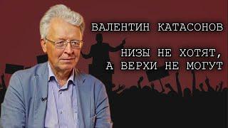 Низы не хотят а верхи не могут. Катасонов В.Ю.