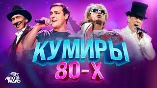 Кумиры 80-х. Юрий Шатунов Thomas Anders Дмитрий Маликов Savage Кар-Мэн Black Gazebo Smokie