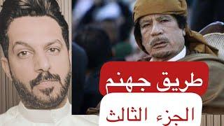 طريق جهنم سجن القذافي الجزء الثالث .. خالد البديع