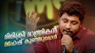 മിമിക്രി മാന്ത്രികൻ മഹേഷ് കുഞ്ഞുമോൻ    Mahesh Kunjumon    Funs Up On a Time  @AmritaTVArchives