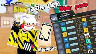 code 91เพชรม่วง สอนAFK starpassด้วยมือถือ   All Star Tower Defense   roblox